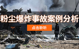 粉尘爆炸事故案例分析