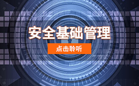 安全基础管理