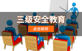 三级安全教育