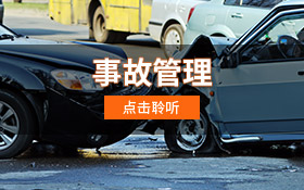 事故管理