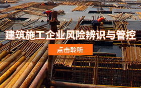 建筑施工企业风险辨识与管控