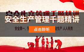 安全生产管理千题精讲