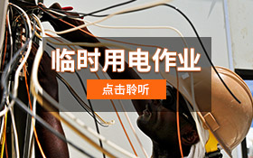 临时用电作业