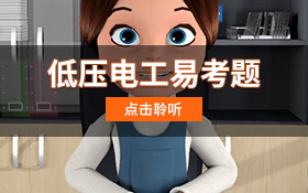 低压电工易考题