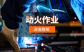 动火作业