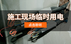 施工现场临时用电