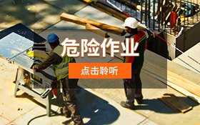 危险作业