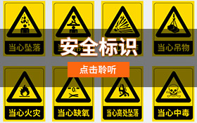 安全标识
