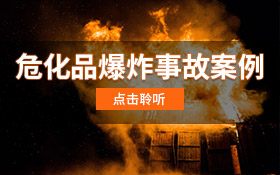 危化品爆炸事故案例分析
