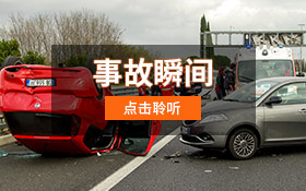事故瞬间