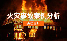 火灾事故案例分析
