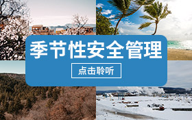 季节性安全管理