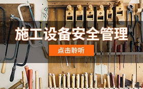 施工设备安全管理
