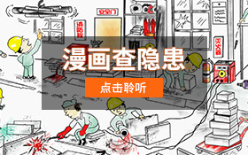 漫画查隐患