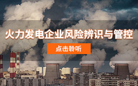 火力发电企业风险辨识与管控